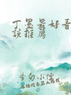 丁墨最好看的小说推荐