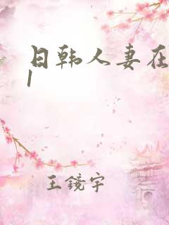 日韩人妻在线91
