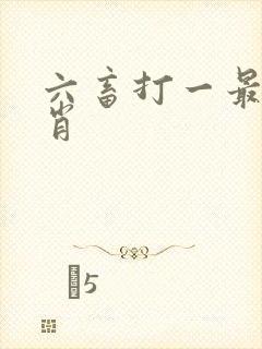 六畜打一最佳生肖
