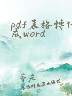 pdf表格转化成word