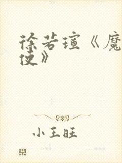 徐若瑄《魔鬼天使》