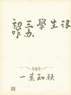 初三学生很厌学咋办