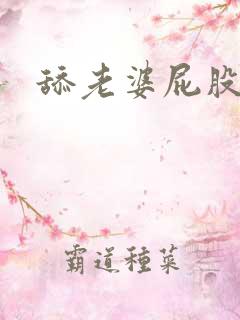 舔老婆屁股