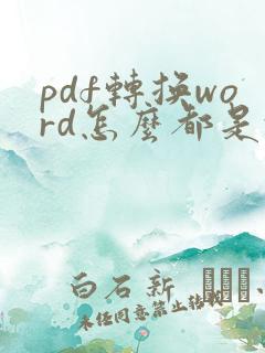 pdf转换word怎么都是乱码