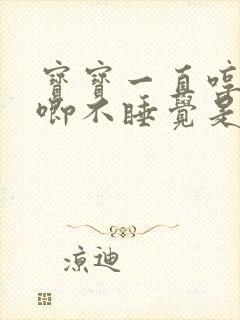 宝宝一直哼哼唧唧不睡觉是什么原因