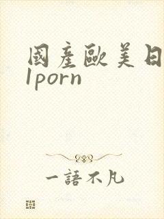 国产欧美日韩91porn