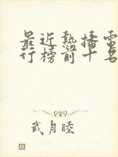 最近热播电影排行榜前十名