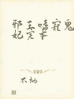 邪王嗜宠鬼医狂妃完本