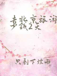 去北京旅游要多少钱2天