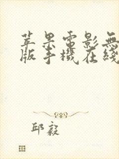 苹果电影无删减版手机在线播放