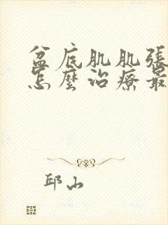 盆底肌肌张力高怎么治疗最好