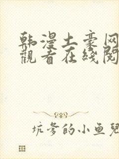韩漫土豪网免费观看在线阅读漫画