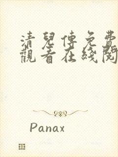 清儿传免费漫画观看在线阅读