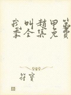 我叫赵甲第第一季全集免费高清播放