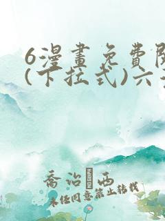 6漫画免费阅读(下拉式)六漫画