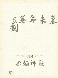 《华年未暮》短剧