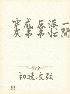 穿成反派一家炮灰弟弟忙开荒