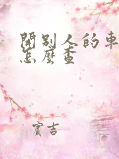 开别人的车违章怎么查