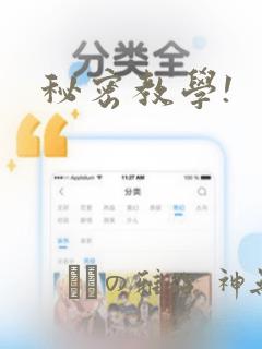 秘密教学!