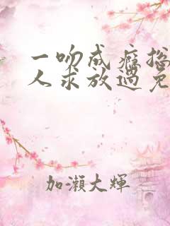 一吻成瘾总裁大人求放过免费阅读