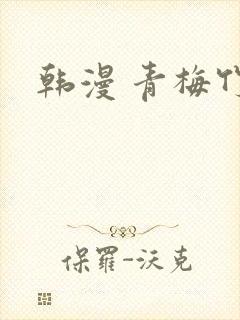 韩漫 青梅竹马