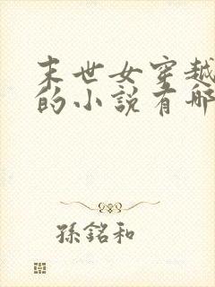 末世女穿越古代的小说有哪些