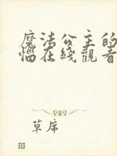 魔法公主的小烦恼在线观看完整免费