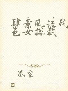 肆意风流我的绝色女总裁