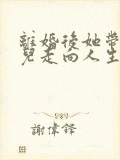 离婚后她带着女儿走向人生巅峰短剧免费观看