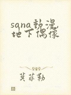 sana动漫,地下偶像