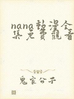 nana动漫全集免费观看中文版
