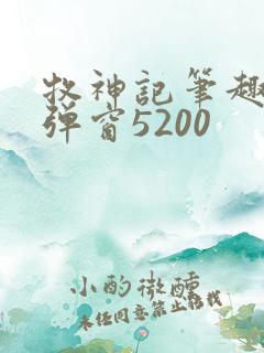 牧神记笔趣阁无弹窗5200