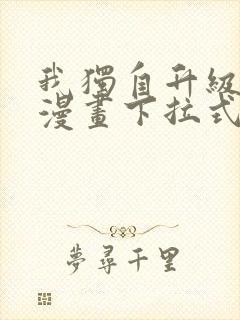 我独自升级樱花漫画下拉式免费