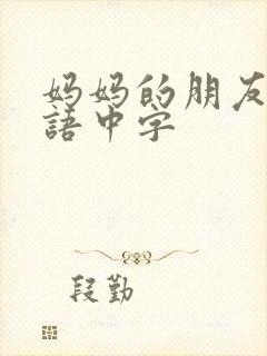 妈妈的朋友 韩语中字