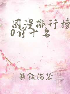 国漫排行榜前10前十名