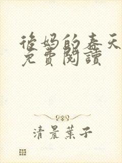后妈的春天全文免费阅读