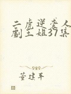 二虎逆袭人生短剧玉姐37集