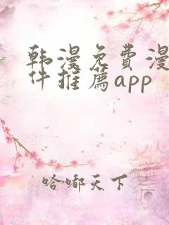 韩漫免费漫画软件推荐app