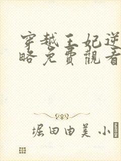 穿越王妃逆袭攻略免费观看