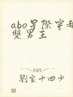 abo星际穿越双男主