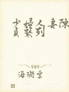少妇人妻陈艳失贞系列