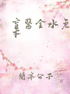 盲医金水免费全本