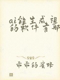 ai能生成视频的软件有哪些