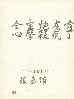 全家炮灰偷听我心声杀疯了