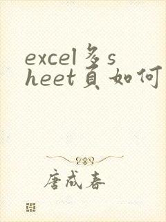 excel多sheet页如何转成pdf