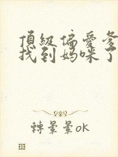 顶级偏爱爹地我找到妈咪了结局