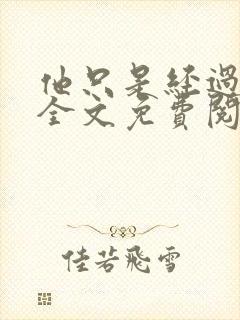 他只是经过小说全文免费阅读