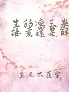 生的冻玉米是直接煮还是解冻