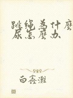 跳绳为什么会漏尿怎么办