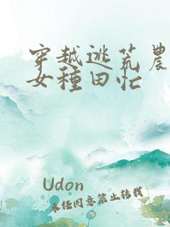 穿越逃荒农家娇女种田忙